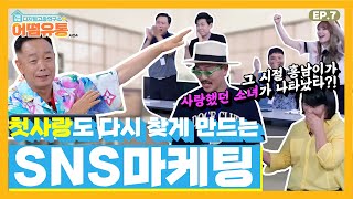 최고의 개그맨 사업가 김학래의 마케팅 비법 대.공.개✨ [어떰유통 시즌4 Ep.07] (광고포함)