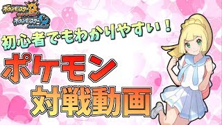 【ポケモンUSUM】初心者でもわかりやすいポケモン対戦動画【ゆっくり実況】ウルトラサン ムーン