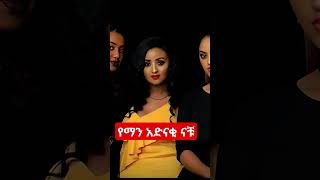 #shorts #ፍቅር #abelbirhanuየወይኗልጅ #habesha #የማን አድናቂ ናቹ