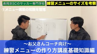 【お父さんコーチ向け】トレーニングメニューの作り方基礎知識編