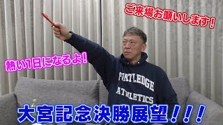 【ギャンブラー木村の大宮記念決勝展望！】