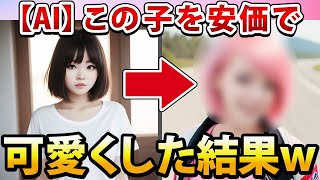 【2ch面白いスレ】この可愛くない子を安価で可愛くした結果www【AI】