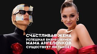 СЧАСТЛИВАЯ ЖЕНА / УСПЕШНАЯ БИЗНЕС-ВУМЕН/ МАМА АНГЕЛОЧКОВ. СУЩЕСТВУЕТ ЛИ ТАКОЕ?