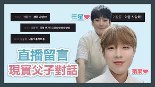 ［GoldenChild］日常父子對話