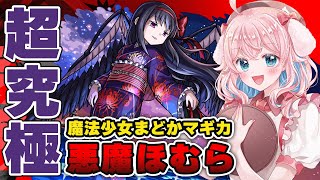 【モンスト】#86 ガチャでまどか出して、超究極「悪魔ほむら」に挑む！初見攻略！魔法少女まどか☆マギカコラボ/まどマギ【モンスターストライク/ゆきもも/STAR SPECTRE】