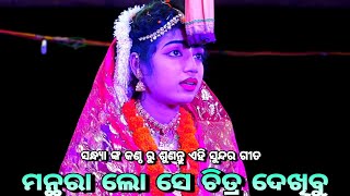 ମନ୍ଥରା ଲୋ ସେ ଚିତ୍ର ଦେଖି ତୁହିଁ ପରା ।।ବେଣାଗାଡିଆ,କାଦୁଆ।।ନୟାଗଡ଼।। kadua Danada Nacha।।Ramayan||Natak