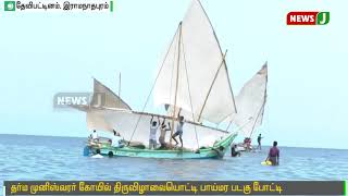 தர்ம முனீஸ்வரர் கோயில் திருவிழாவையொட்டி நடைபெற்ற பாய்மர படகு போட்டி || Soil boat