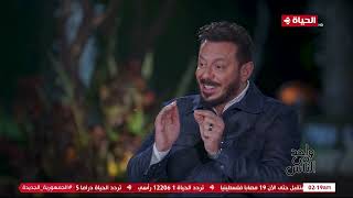 عمرو الليثي || برنامج واحد من الناس - الحلقة عيد الفطر - الجزء 5