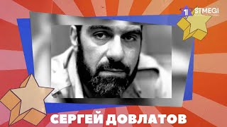 СЕРГЕЙ ДОВЛАТОВ // Кем по национальности был знаменитый писатель? | Еврейский пульс