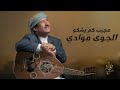 ماله فؤادي - فؤاد الكبسي | Malah Fuadi _ Fuad Al Kibsi (تسجيل نادر عام 1992)