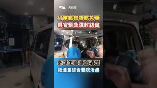 幻象戰機夜航失事 飛官緊急彈射跳傘 奇蹟生還意識清楚 抵達童綜合醫院治療