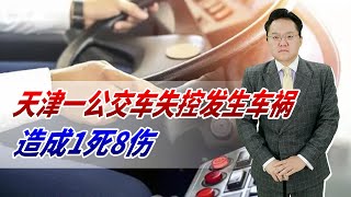 1死8伤！天津一公交车失控发生车祸，公交司机健康管理不容忽视