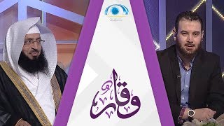 الإحسان إلى خلق الله | المحامي د. سليمان العجلان | برنامج وقار