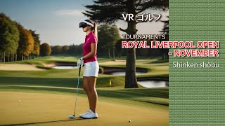 【VRゴルフ】 TOURNAMENTS「ROYAL LIVERPOOL OPEN - NOVEMBER」 に挑戦！