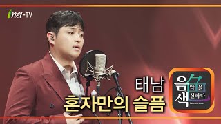 태남 - 혼자만의 슬픔 [아이넷TV 음색]