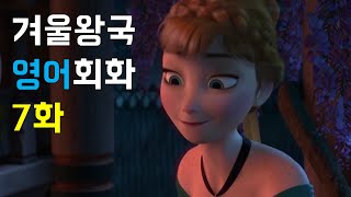 겨울왕국 영어회화 7화 [번역캠프/영화.애니메이션]