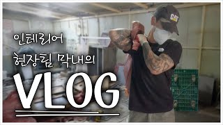 [목수의하루] 현장팀 막내는 어떤 하루를 보낼까? #vlog