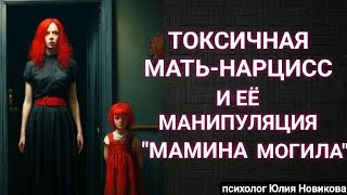 Токсичная мать нарцисс и её  манипуляции 