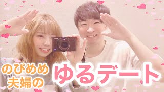 のぴめめ夫婦のゆるゆるデート【のぴ】【めめ】