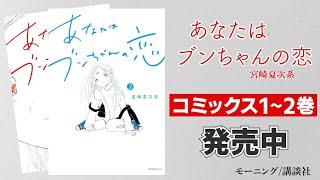 『あなたはブンちゃんの恋』コミックス好評発売中！【公式】