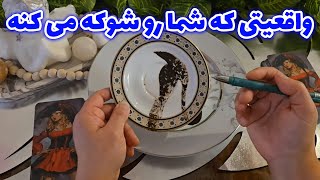 فال با بهار - واقعیتی که شما رو شوکه می‌ کنه