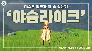 야숨라이크: 야숨은 장르가 될 수 있는가 [미노엔의 겜관고]