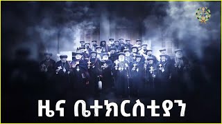 EOTC TV | ዜና ቤተክርስቲያን የካቲት 1 2015 ዓ.ም