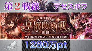 【幻獣契約クリプトラクト】 第２戦線　デセスポワ 【皇都防衛戦】