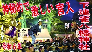 ⛩️👘令和6年　三鷹下連雀八幡大神社大祭「激しい神輿、 提灯行列、甚句など 幻想的でもあり激しい宮入」でした。