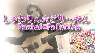 【Pastel*Palettes】しゅわりん☆どり〜みん を弾いてみた【スティーブン少佐】