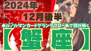 ❤️🕊️【かに座♋さん】🌄《12月16日～12月31日》12月後半リーディング🌱2024年12星座別🔮蟹座運勢✨♠ルノルマンカードグランタブロー♠タロットカード・オラクルカードもみていきましょう🔮