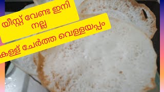 കള്ള് ചേർത്ത വെള്ളയപ്പം | ഇനി യീസ്റ്റ് വേണ്ട നല്ല സോഫ്റ്റ്‌ അപ്പം |lathastastehub