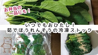 【冷凍保存/ほうれんそう編】茹でて冷凍保存方法！時短料理に便利なストック野菜