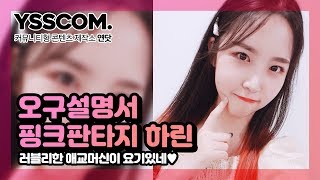 [오구설명서] 하린이가 언니들을 이뻐해주는(?) 방법은..?! | 핑크판타지(Pink Fantasy) 하린