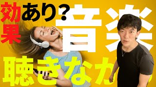 結局、音楽聴きながら勉強するのは効果的？勉強中に音楽を聴くメリット・デメリット【メンタリストDaiGo切り抜き】