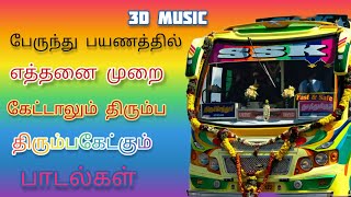 பேருந்து பயணத்தில் எத்தனை முறை கேட்டாலும் திரும்ப திரும்பகேட்கும் பாடல்கள் bus travel song.3D MUSIC.