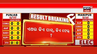 Election Results Updates: ଆଜି ୫ଟି ରାଜ୍ୟରେ ଫଳାଫଳ, ଖୋଲିବ ଇଭିଏମ, ଏଥର କିଏ ହେବ ପାସ , କିଏ ହେବ ଫେଲ ?