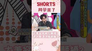 #shorts #課後篇   太美容易被性騷擾 遇到痴漢頂胸被嚇哭 @同學來了StudentsComing