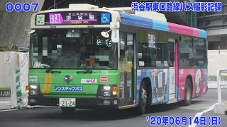 7【FHD30p】'20年06月14日 渋谷駅東口 路線バス撮影記録