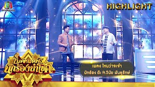 ไหนว่าจะจำ - ต๊ะ ft.วินัย พันธุรักษ์ | ไมค์หมดหนี้ นักร้องนำโชค