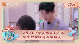 《中餐厅7》会员加更版｜许光汉主动学习腌牛肉步骤，打鸡蛋遇难题和程潇互换工作快速上手！| The Chinese Restaurant S7 VIP Extra | MangoTV