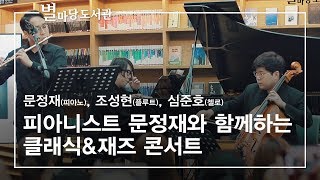 피아니스트 문정재와 함께하는 클래식\u0026재즈 콘서트｜문정재(피아노), 조성현(플루트), 심준호(첼로)