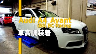 [作業動画&注意事項]アウディ(B8系)A4アバントにBCレーシング車高調装着！まずは一旦着地まで。後日煮詰めます。やっぱり一回足回りやっちゃうと、どうしても他もやりたくなりますよね〜。