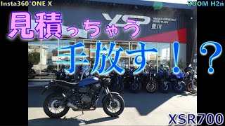 【ソロ】YAMAHA XSR700 Insta360#264-2　皆様にご報告がございます　XSR700を手放すかもしれない事態となりました　取りあえず、見積もりしてもらうことに