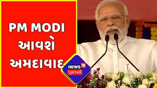 PM Modi: રાજ્યના બે દિવસના પ્રવાસે પ્રધાનમંત્રી ગુજરાતને આપશે ભેટ | Ahmedabad | Gujarati News