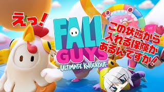 【FALL GUYS】えっ！この状態から入れる保険があるんですか！#2【朽崎びいと】