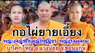 เทศน์แหล่บ้านโคกใหญ่ อ.แวงน้อย จ.ขอนแก่น โดย.พระครูสังฆรักษ์สุริยา