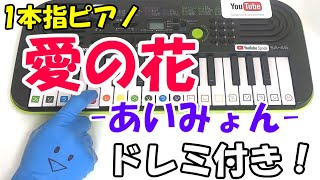 1本指ピアノ【愛の花/あいみょん】かんたんドレミ楽譜 初心者向け