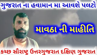 માવઠા ની માહિતી 😱 mavtha ni mahiti: balubha jadeja બાલુભા જાડેજા