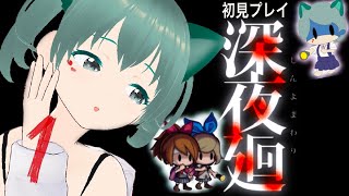 初見①【深夜廻】絶対に叫ばないぞ✨初見歓迎！【寝詞つん/VTuber】　ネタバレ注意